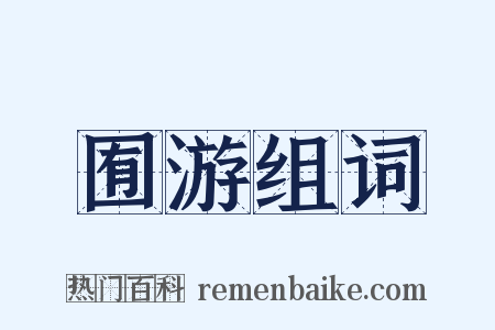 囿游组词是什么意思的图片